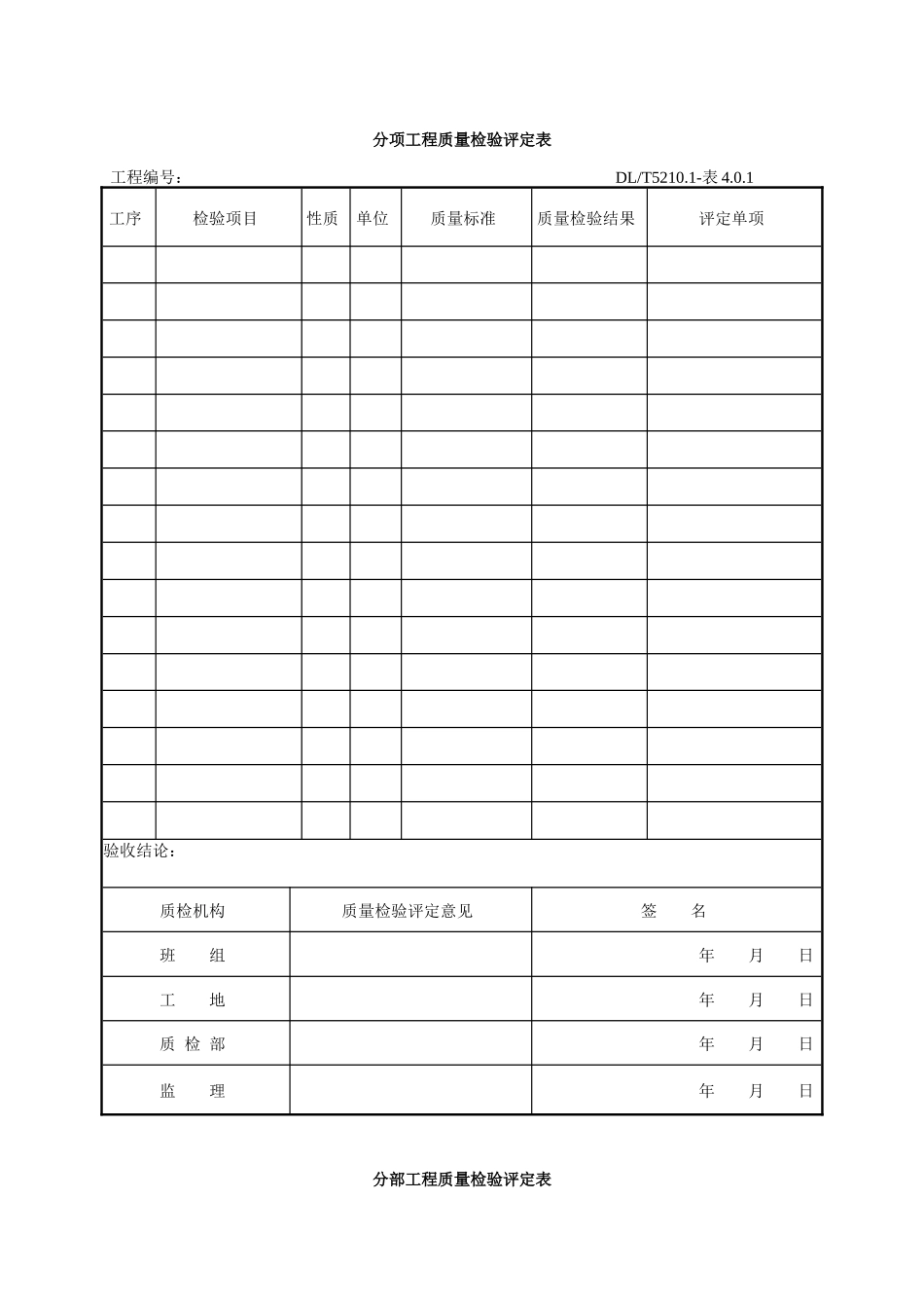 DLT5161表格大全(电气装置安装工程质量检验及评定规程)(DOC201页)_第1页