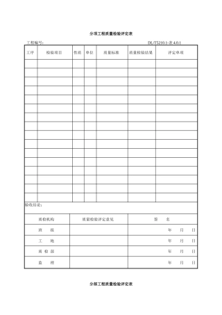 DLT5161表格大全(电气装置安装工程质量检验及评定规程)(DOC201页)