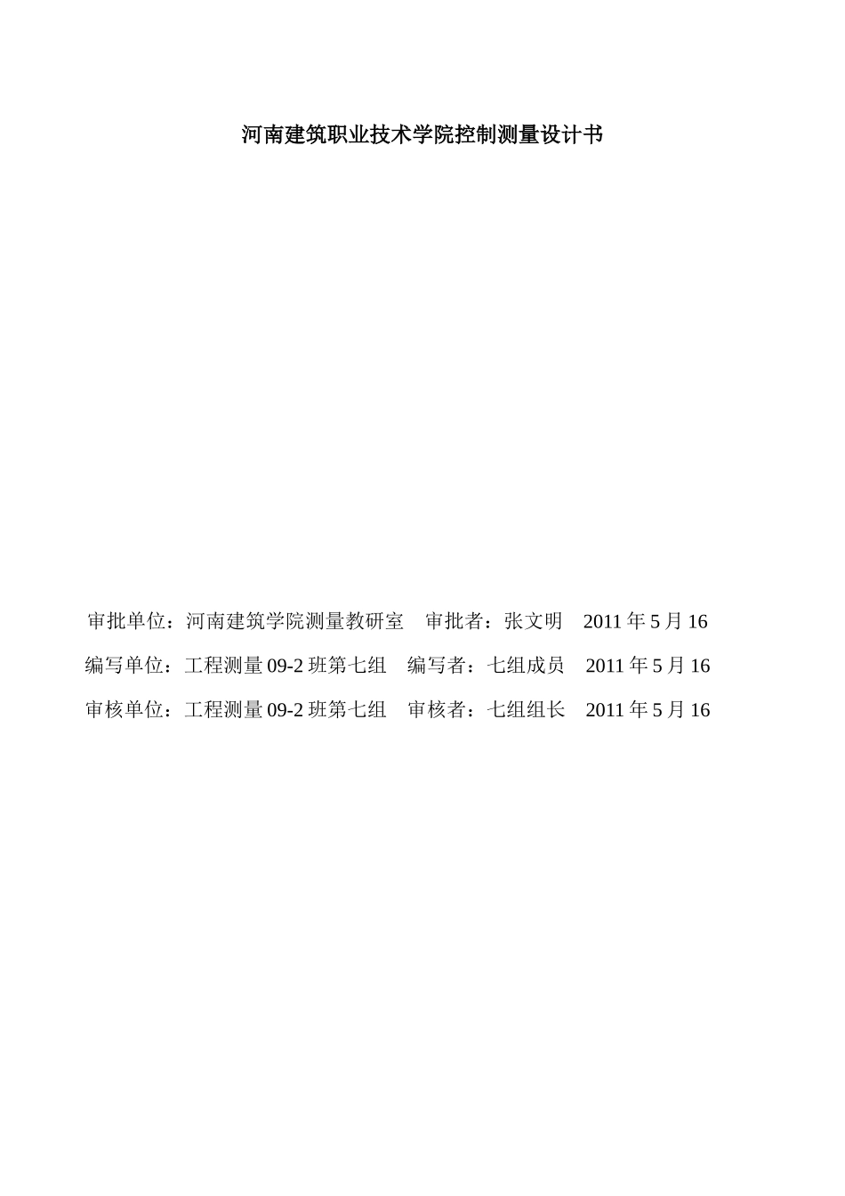 河南某学院控制测量设计书_第1页