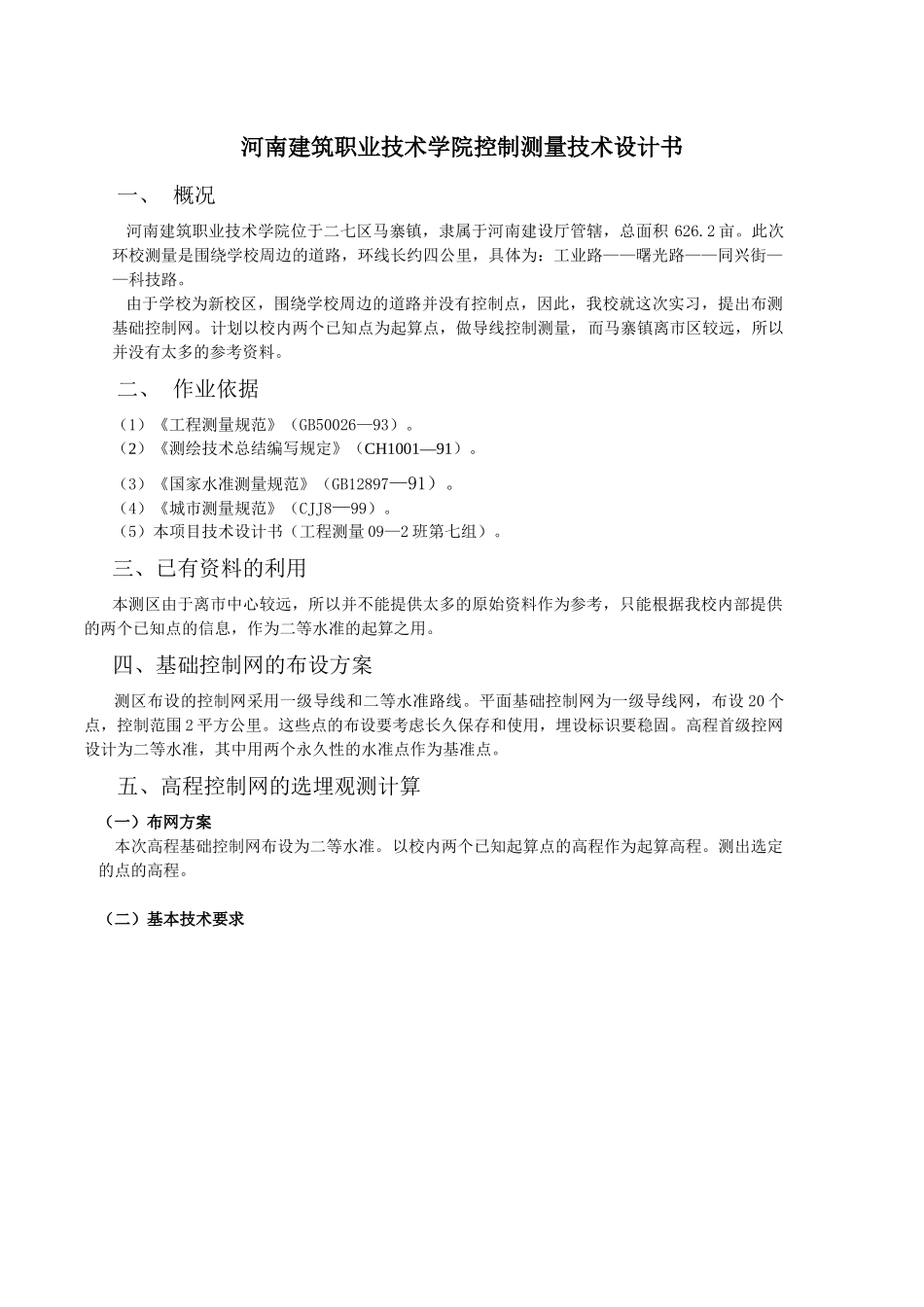 河南某学院控制测量设计书_第3页