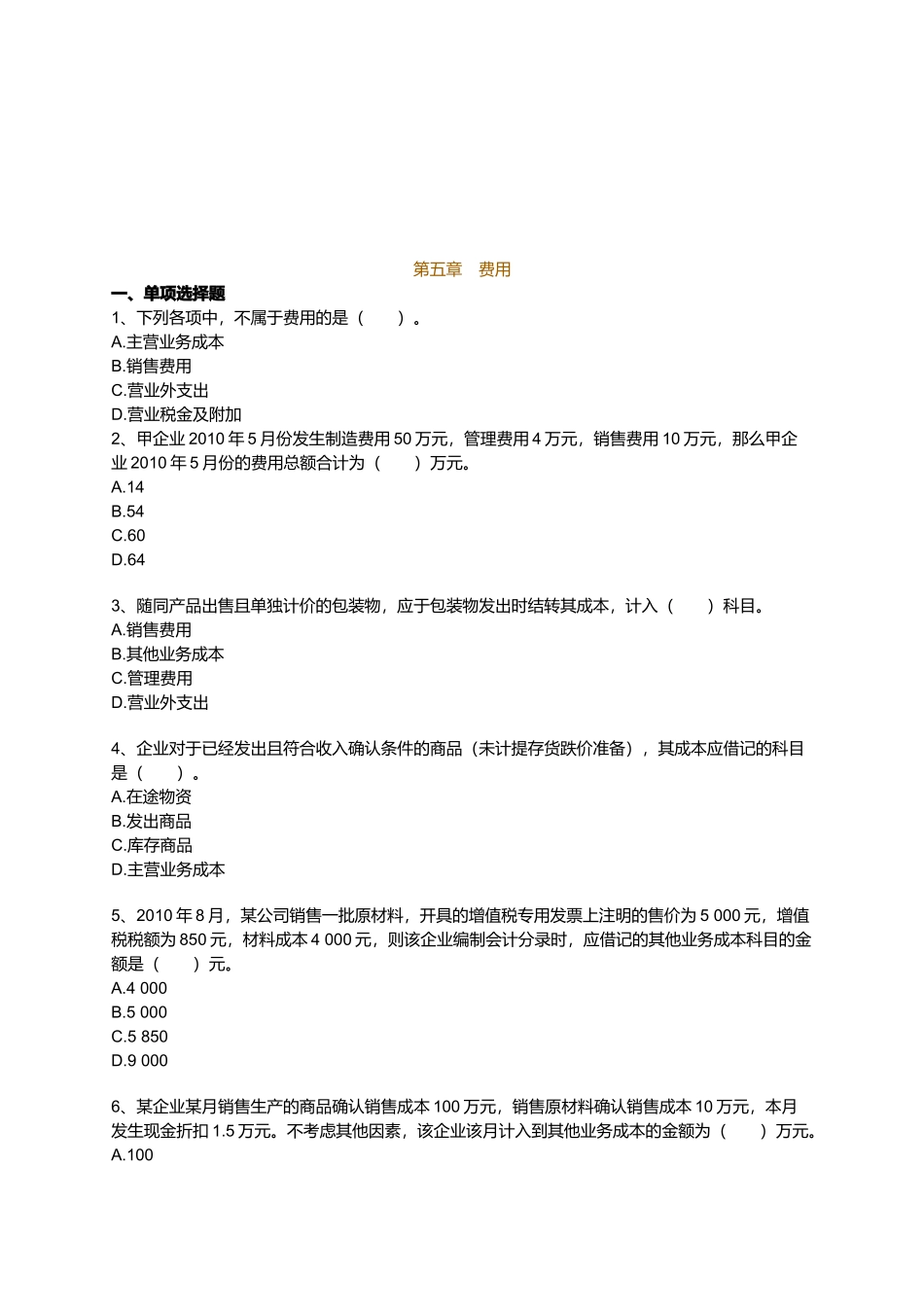 初级财务会计实务之费用_第1页