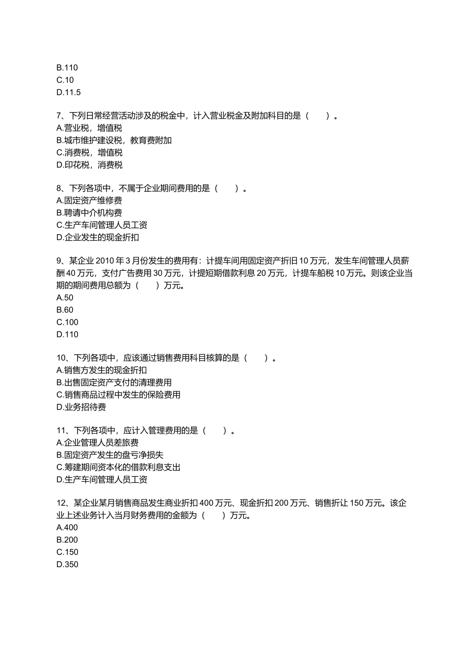 初级财务会计实务之费用_第2页