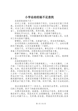 小学总结经验不足查找