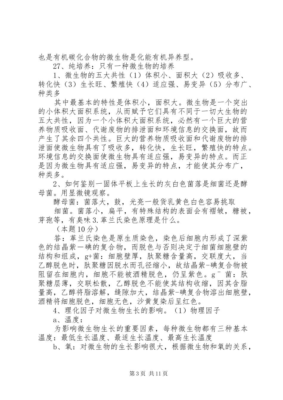 微生物总结资料_第3页