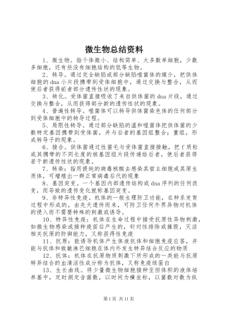 微生物总结资料