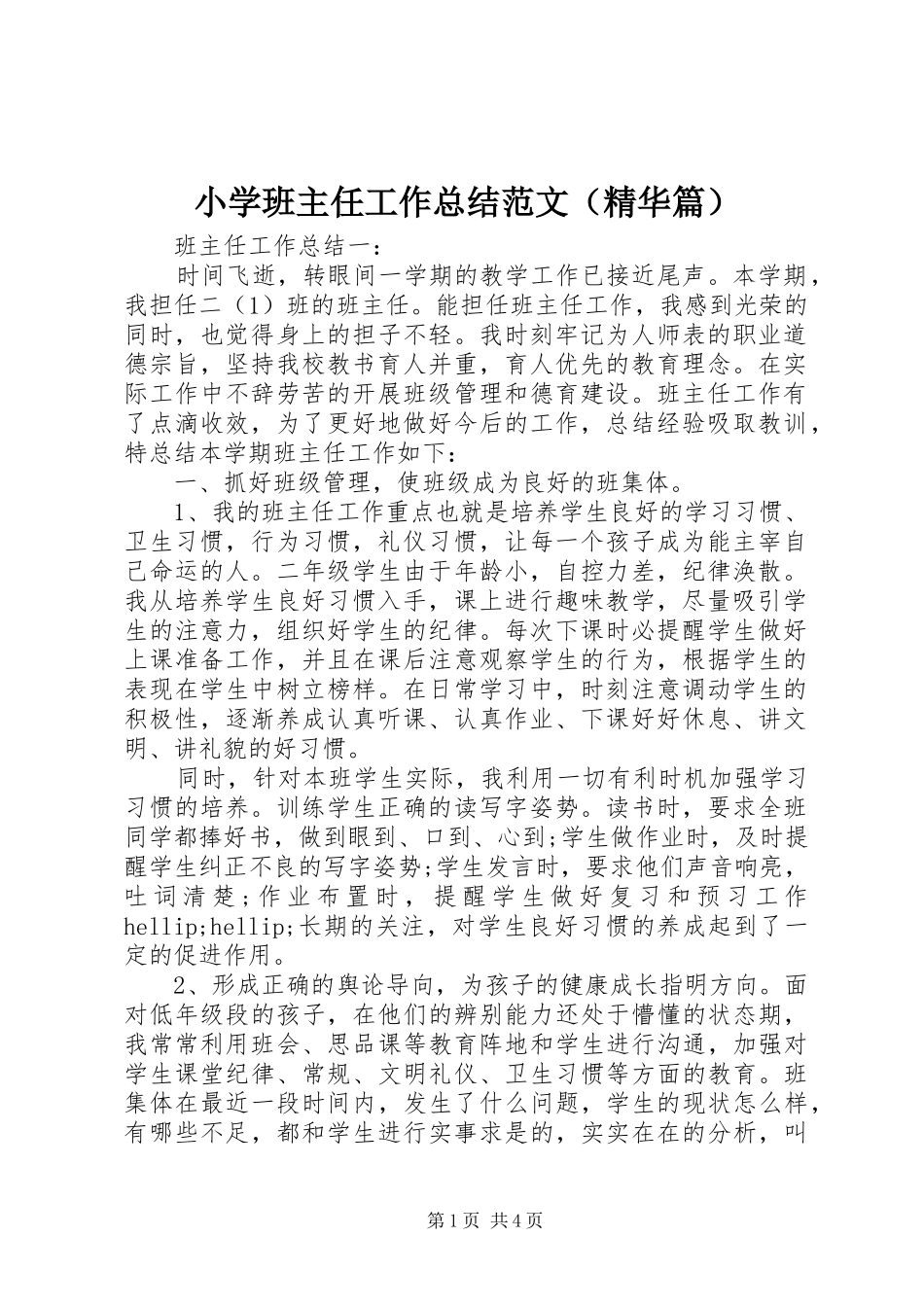 小学班主任工作总结范文（精华篇）_第1页