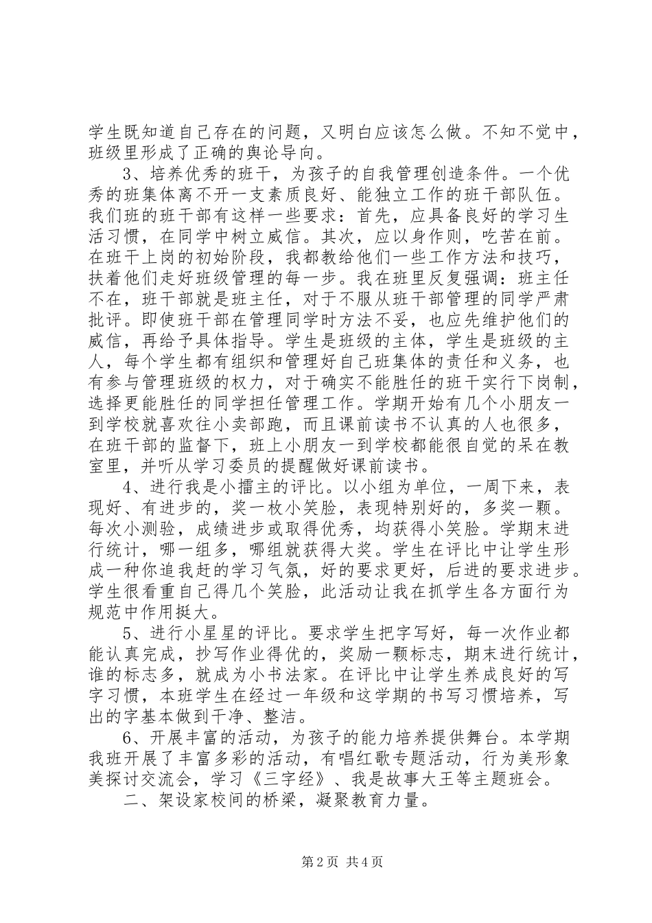 小学班主任工作总结范文（精华篇）_第2页