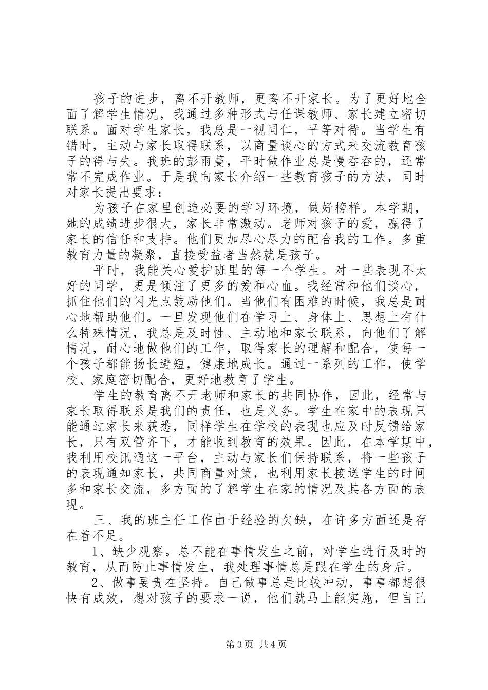 小学班主任工作总结范文（精华篇）_第3页