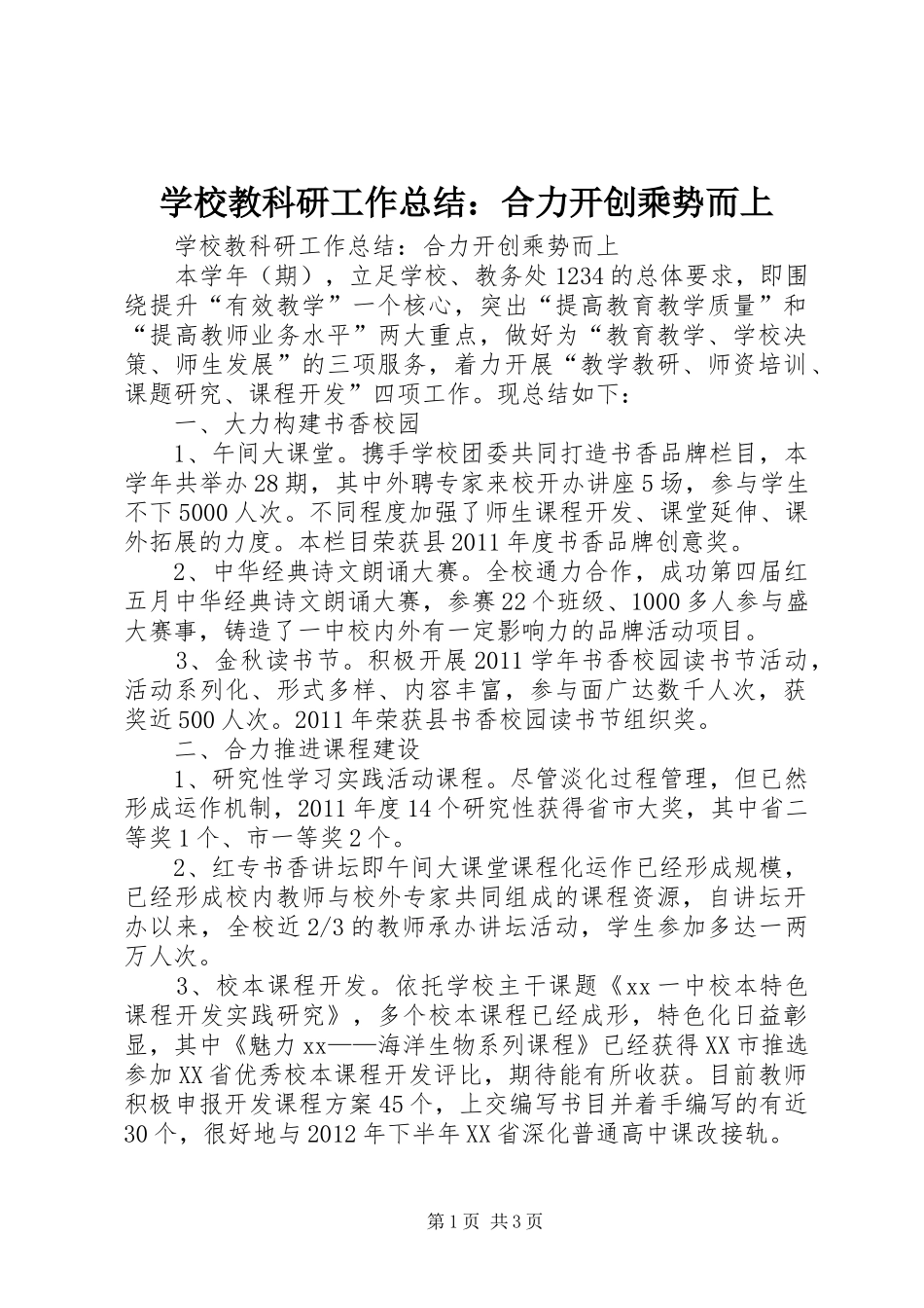 学校教科研工作总结：合力开创乘势而上_第1页
