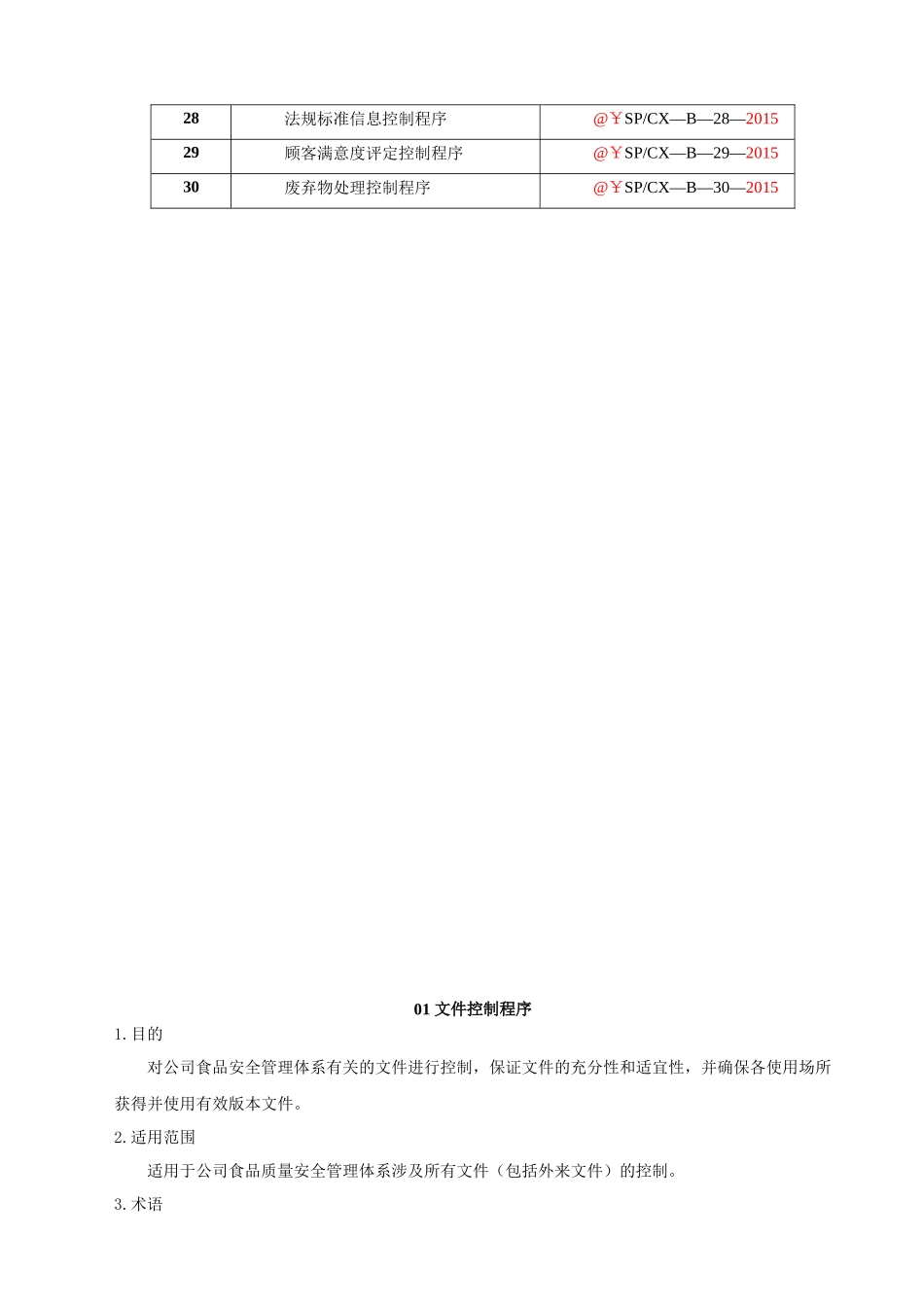 罐头厂质量体系程序文件模板_第3页