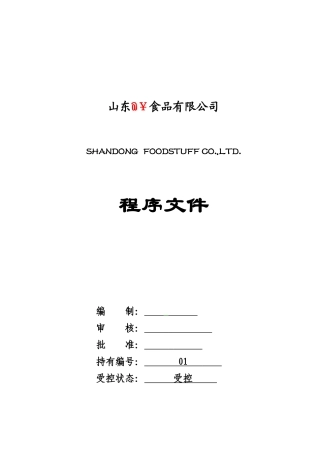 罐头厂质量体系程序文件模板