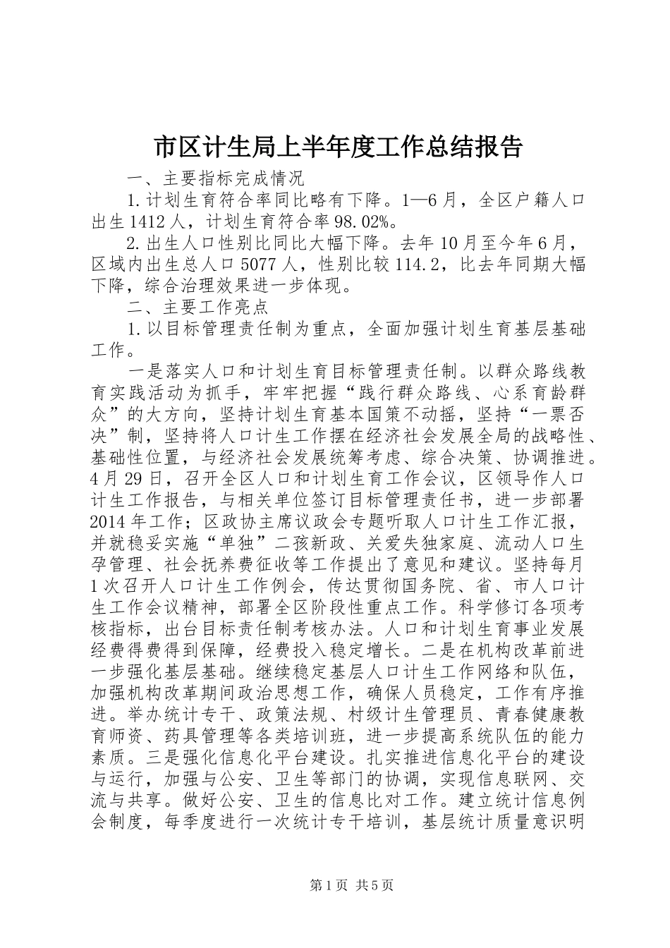 市区计生局上半年度工作总结报告_第1页