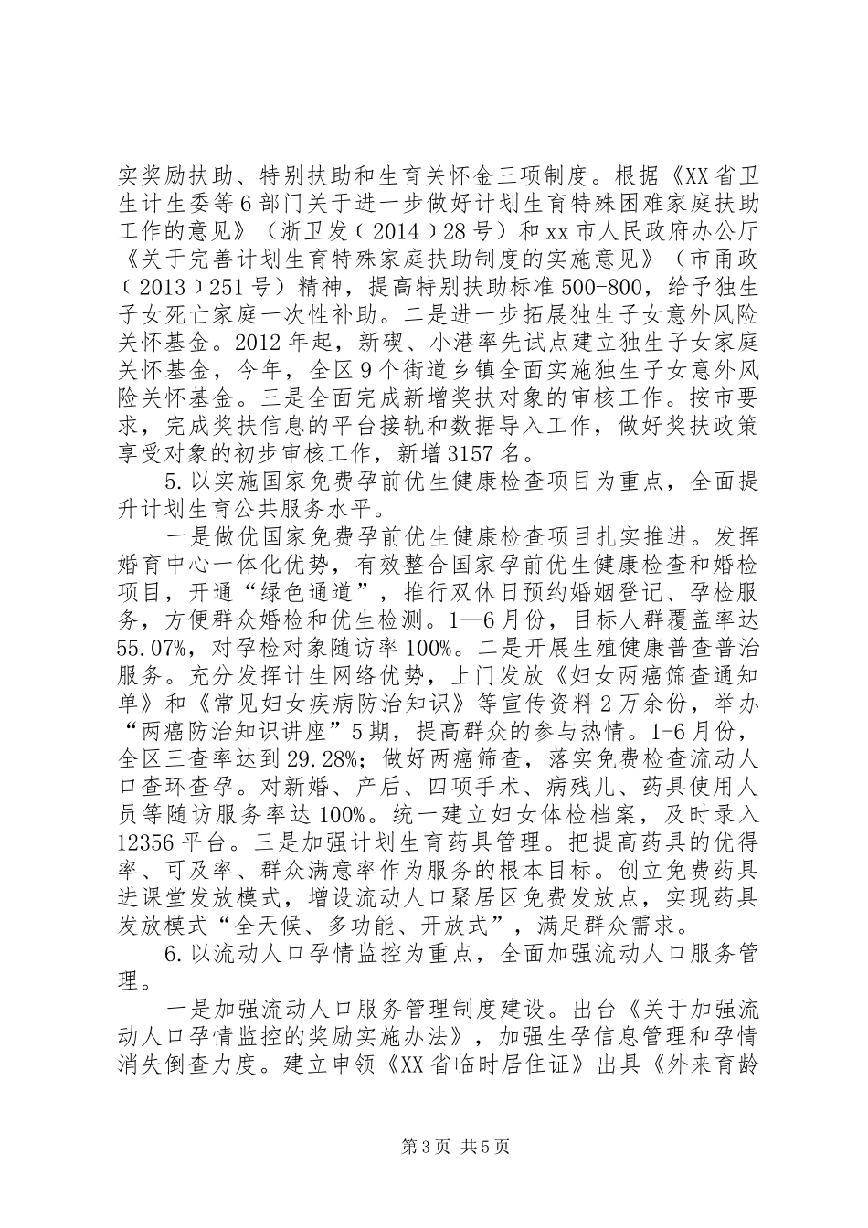 市区计生局上半年度工作总结报告_第3页