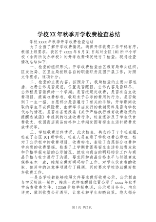 学校XX年秋季开学收费检查总结