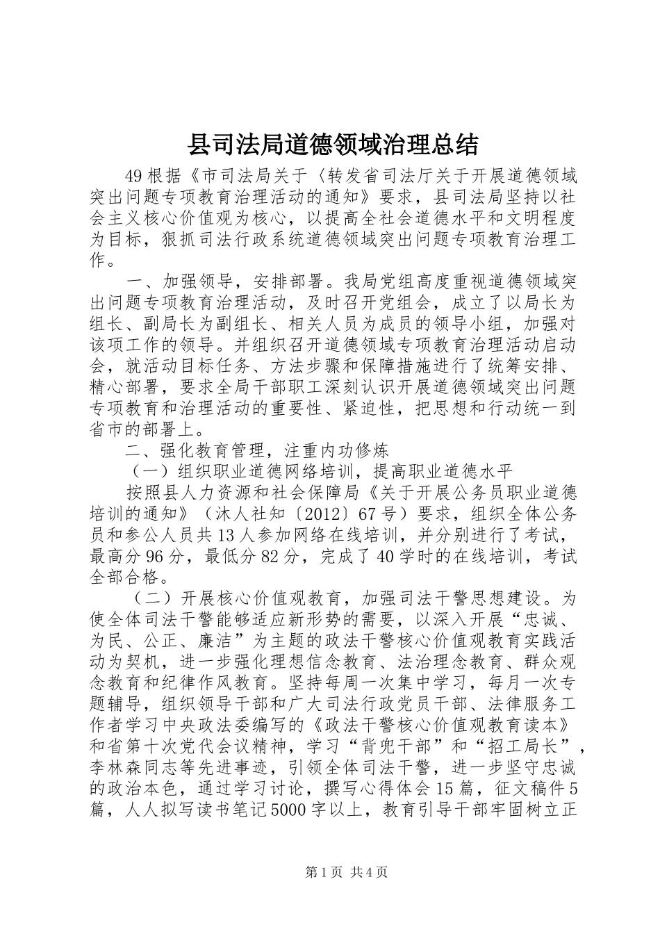 县司法局道德领域治理总结_第1页