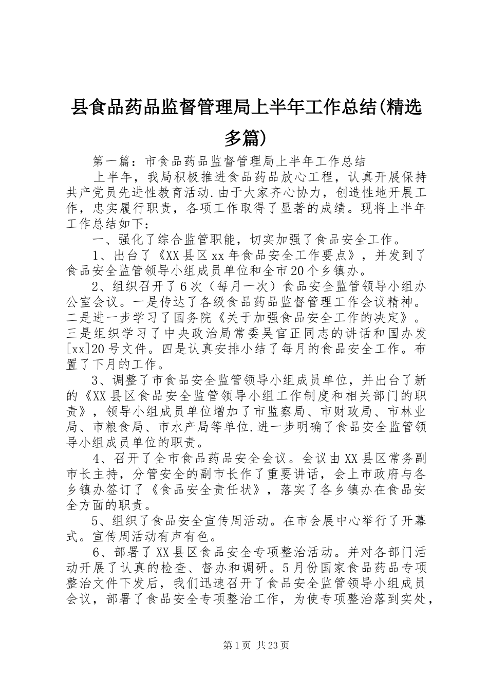 县食品药品监督管理局上半年工作总结(精选多篇)_第1页