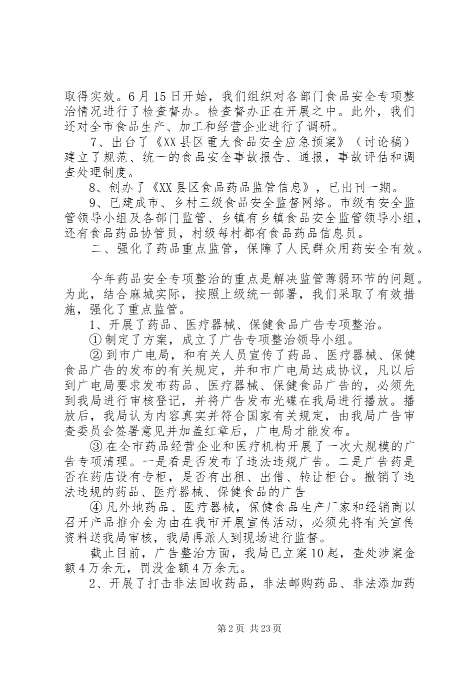 县食品药品监督管理局上半年工作总结(精选多篇)_第2页