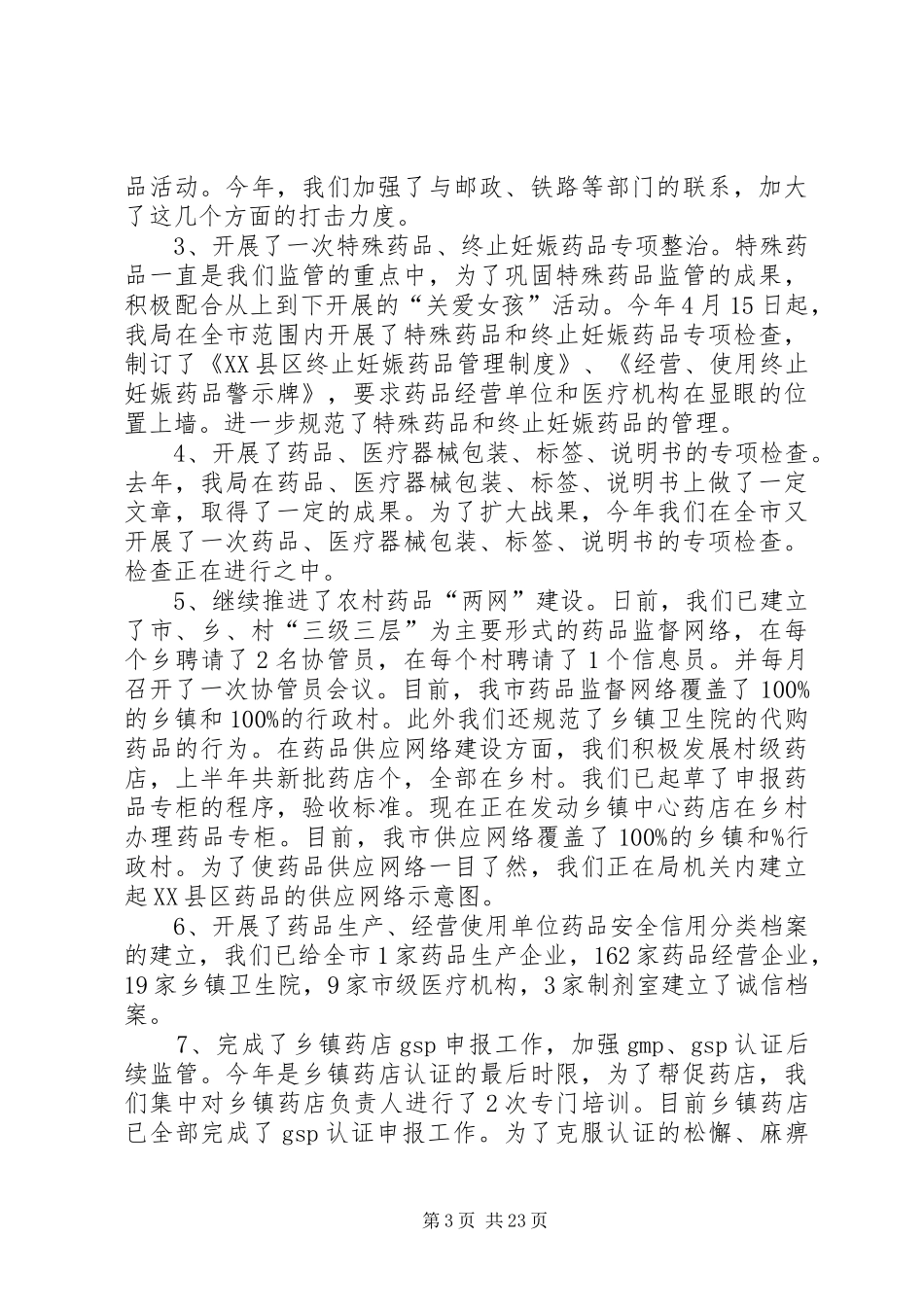 县食品药品监督管理局上半年工作总结(精选多篇)_第3页