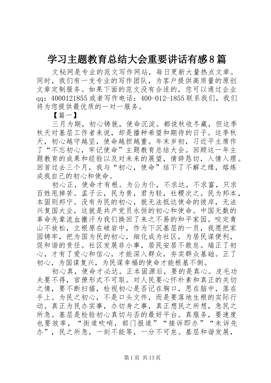 学习主题教育总结大会重要讲话有感8篇_第1页
