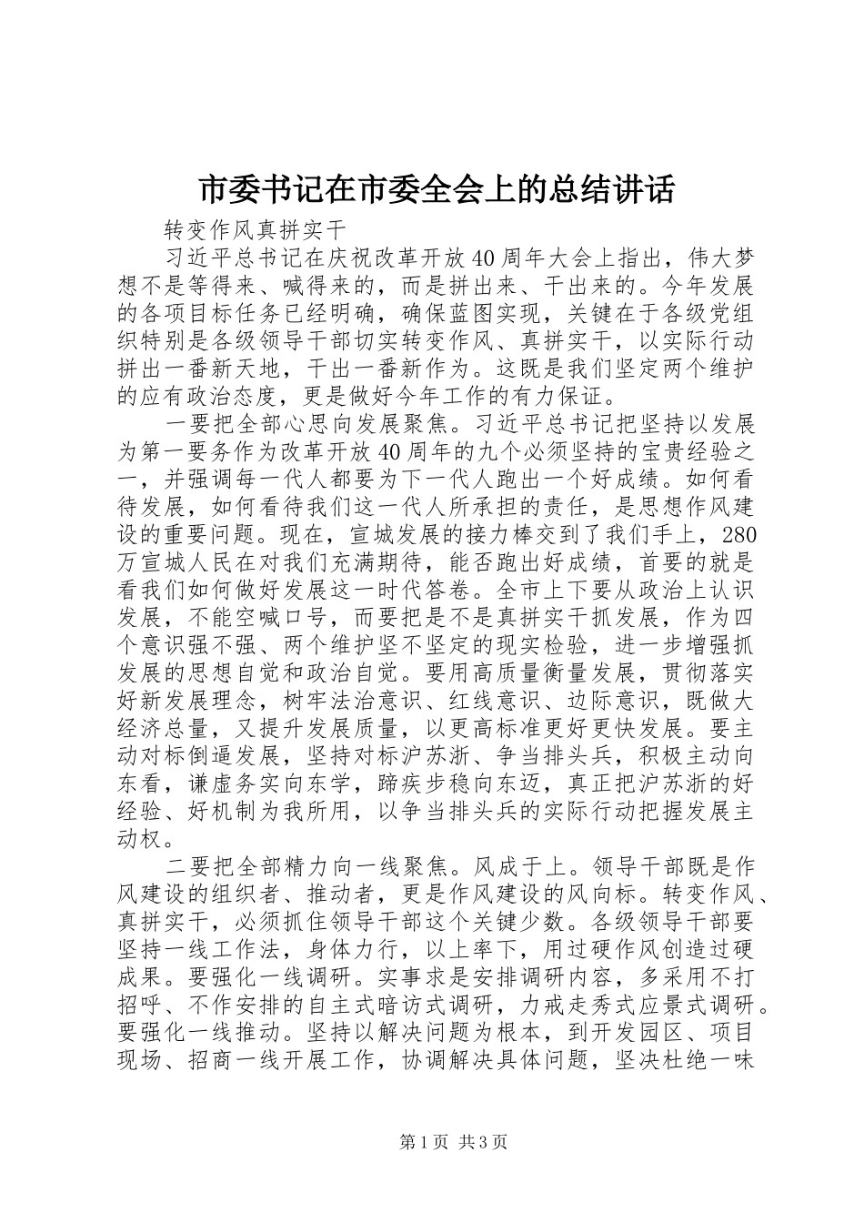 市委书记在市委全会上的总结讲话_第1页