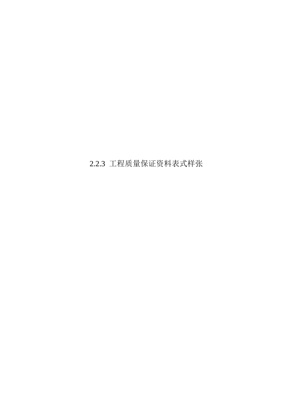 工程质量保证资料表式样张_第1页