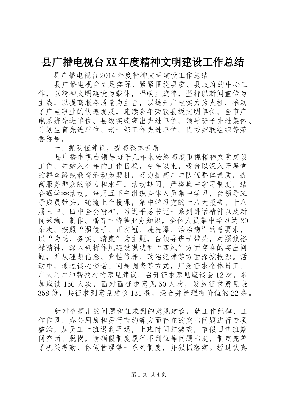 县广播电视台XX年度精神文明建设工作总结_第1页