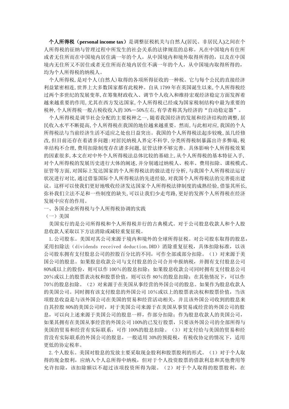 个人所得税的国际比较与借鉴_第1页