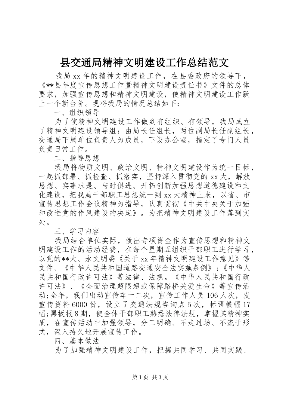 县交通局精神文明建设工作总结范文_第1页