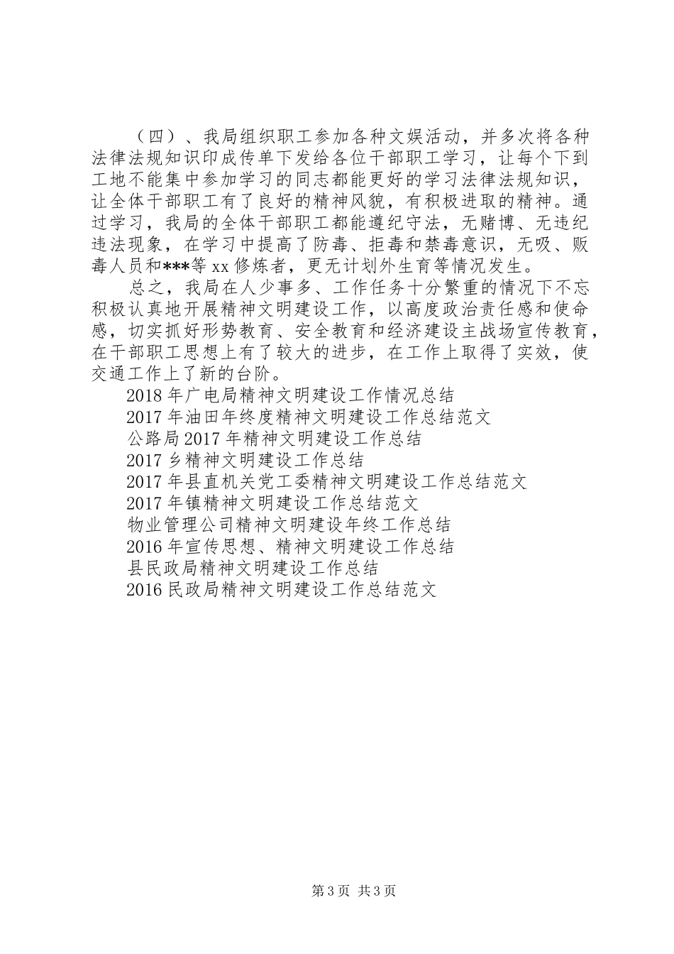 县交通局精神文明建设工作总结范文_第3页