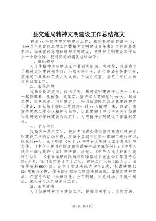 县交通局精神文明建设工作总结范文