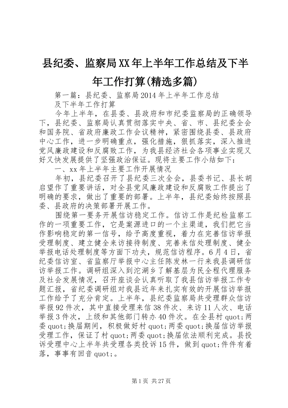 县纪委、监察局XX年上半年工作总结及下半年工作打算(精选多篇)_第1页