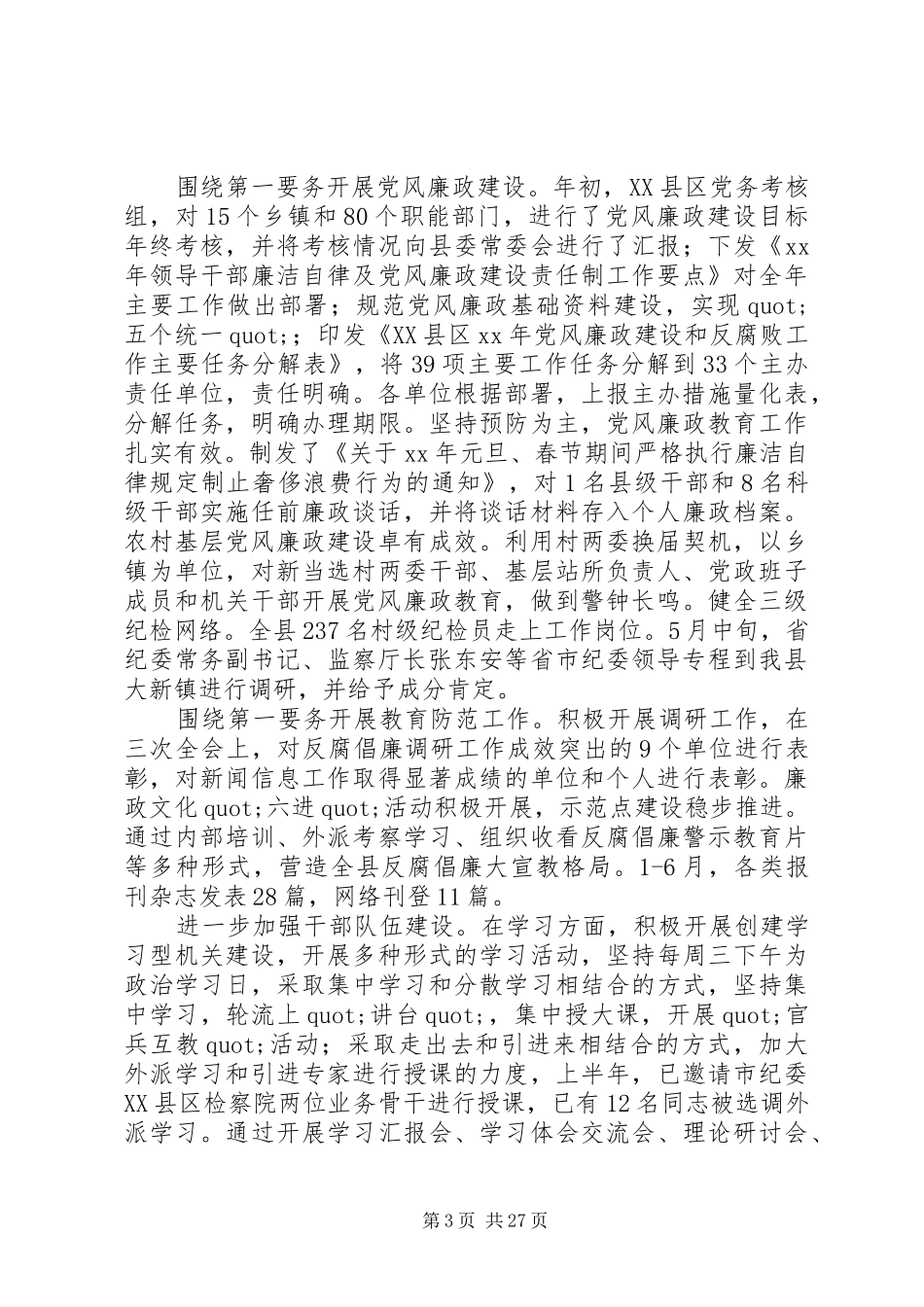 县纪委、监察局XX年上半年工作总结及下半年工作打算(精选多篇)_第3页