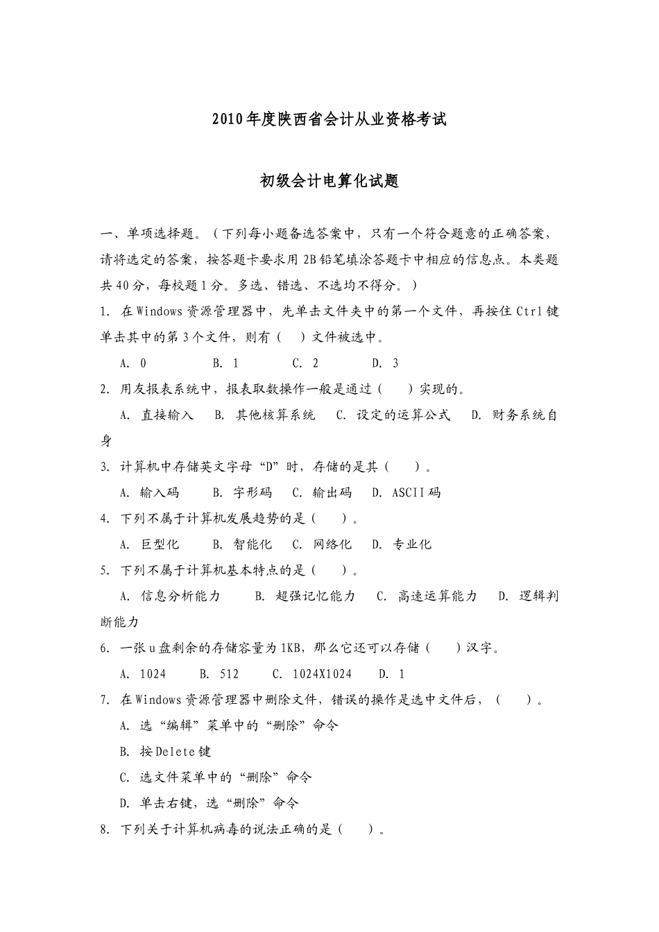 XXXX年 陕西会计从业资格考试试题--电算化_第1页