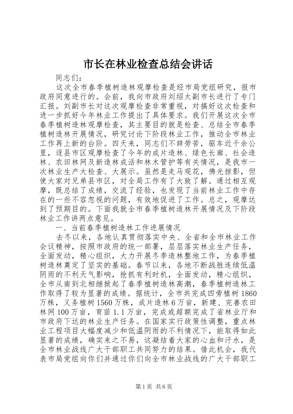 市长在林业检查总结会讲话_第1页