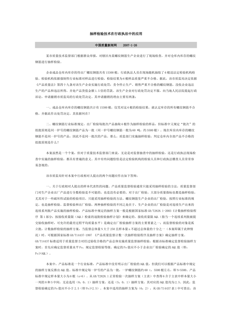 抽样检验技术在行政执法中的应用_第1页