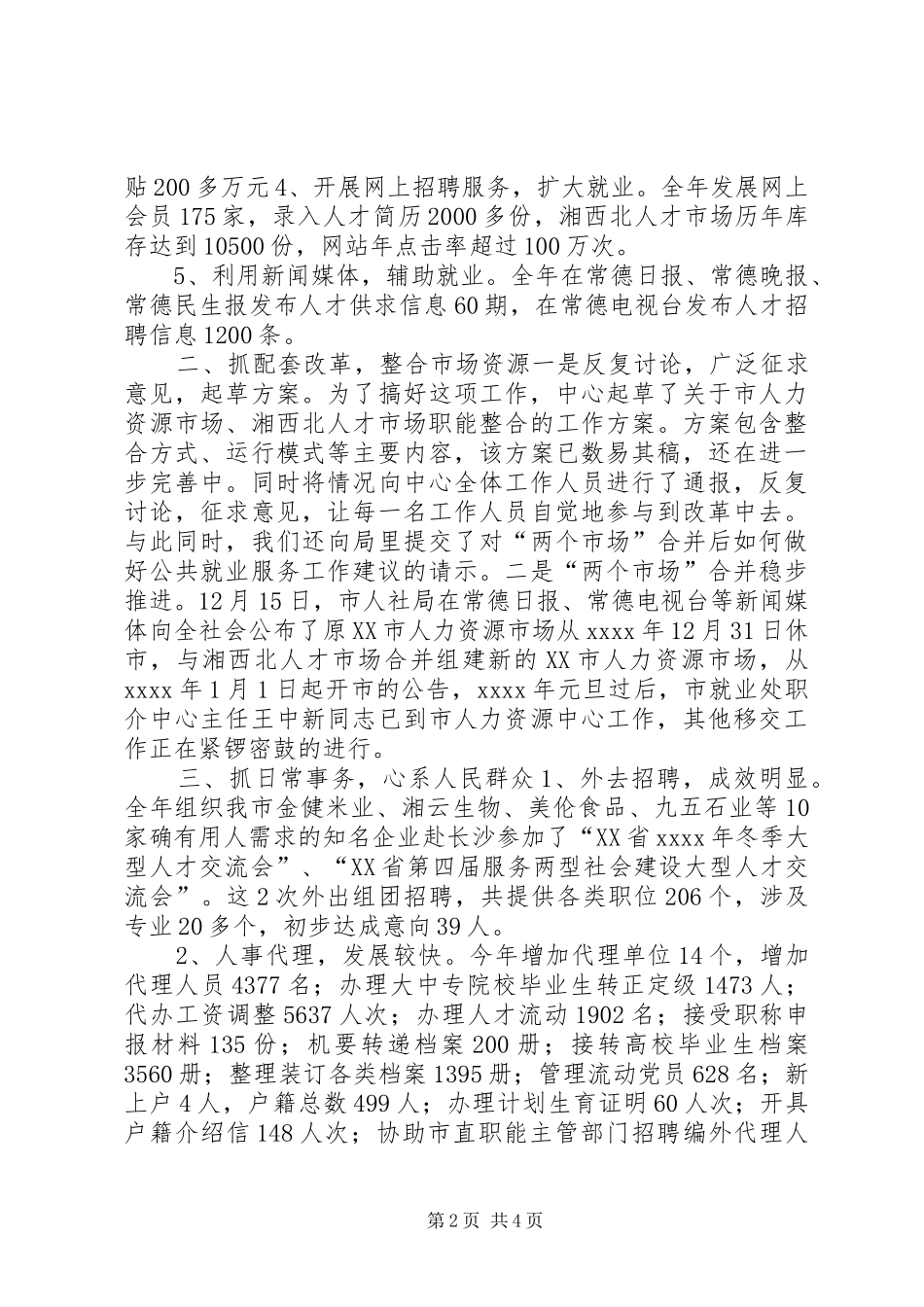 市人力资源中心工作总结_第2页