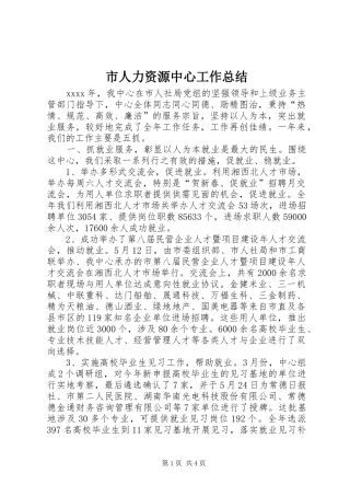 市人力资源中心工作总结