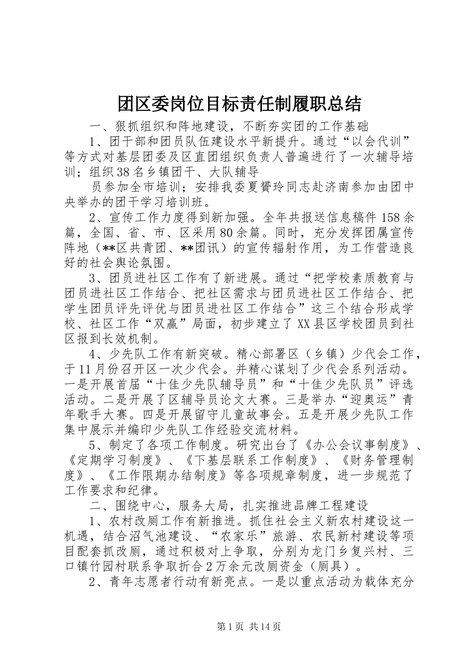 团区委岗位目标责任制履职总结_第1页