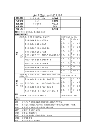 分公司现金出纳岗岗位说明书