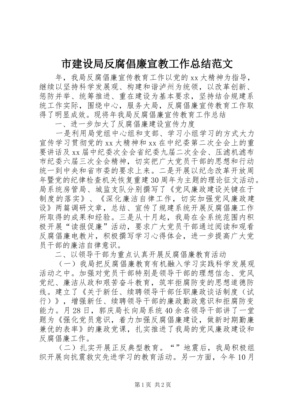 市建设局反腐倡廉宣教工作总结范文_第1页