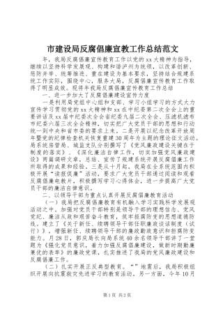 市建设局反腐倡廉宣教工作总结范文