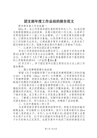 团支部年度工作总结的报告范文