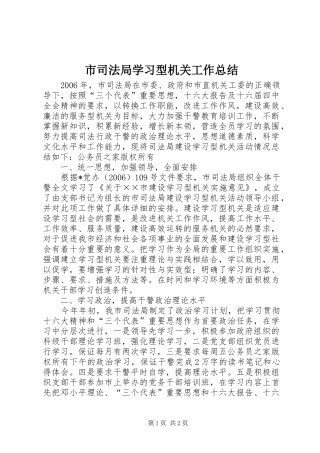 市司法局学习型机关工作总结
