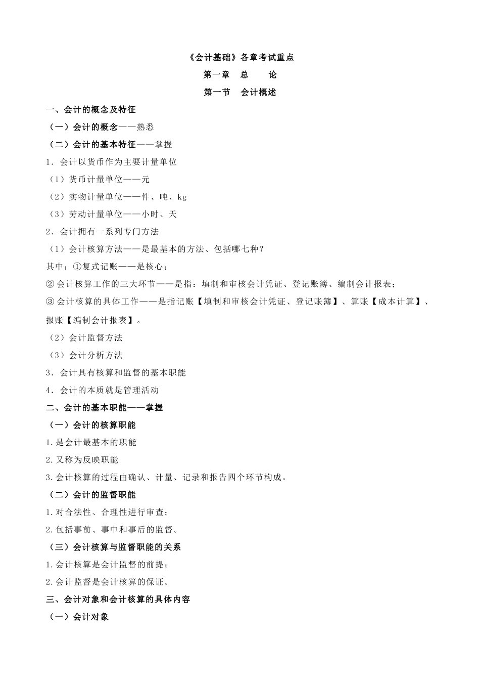 《会计基础》各章考试要点_第1页