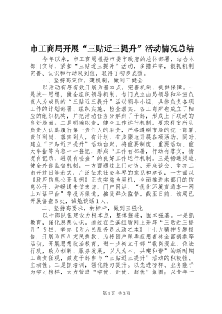 市工商局开展“三贴近三提升”活动情况总结