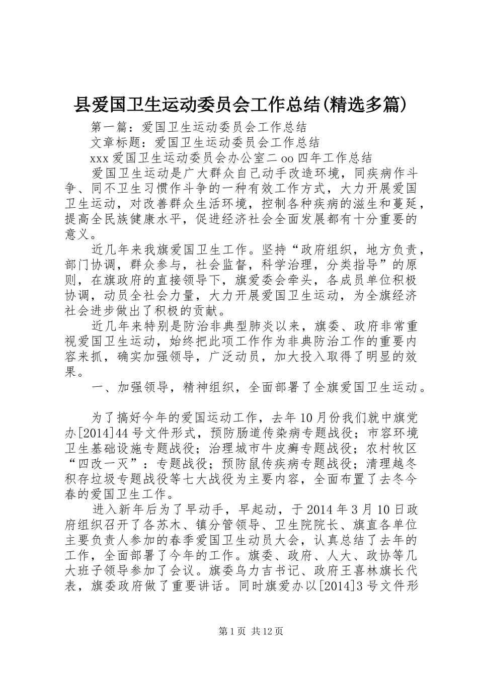 县爱国卫生运动委员会工作总结(精选多篇)_第1页