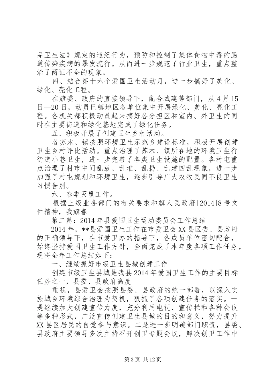县爱国卫生运动委员会工作总结(精选多篇)_第3页