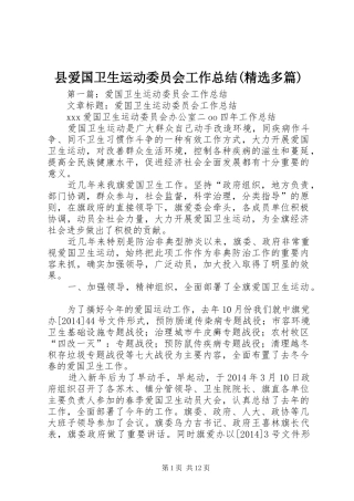 县爱国卫生运动委员会工作总结(精选多篇)