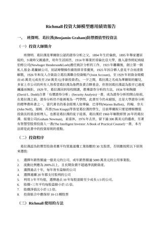 Richmall投资大师模型应用绩效报告