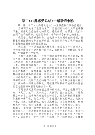 学工(心得感受总结)—紫砂壶制作